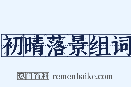 初晴落景组词是什么意思的图片